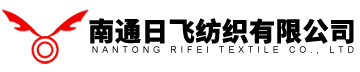 南通日飛紡織有限公司